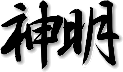 神明神社